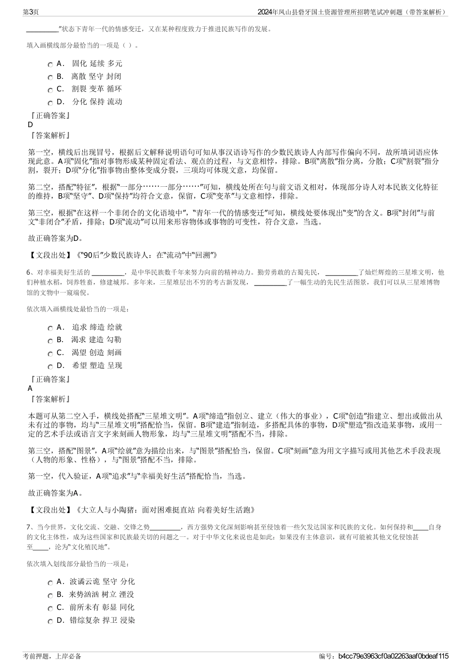 2024年凤山县砦牙国土资源管理所招聘笔试冲刺题（带答案解析）_第3页
