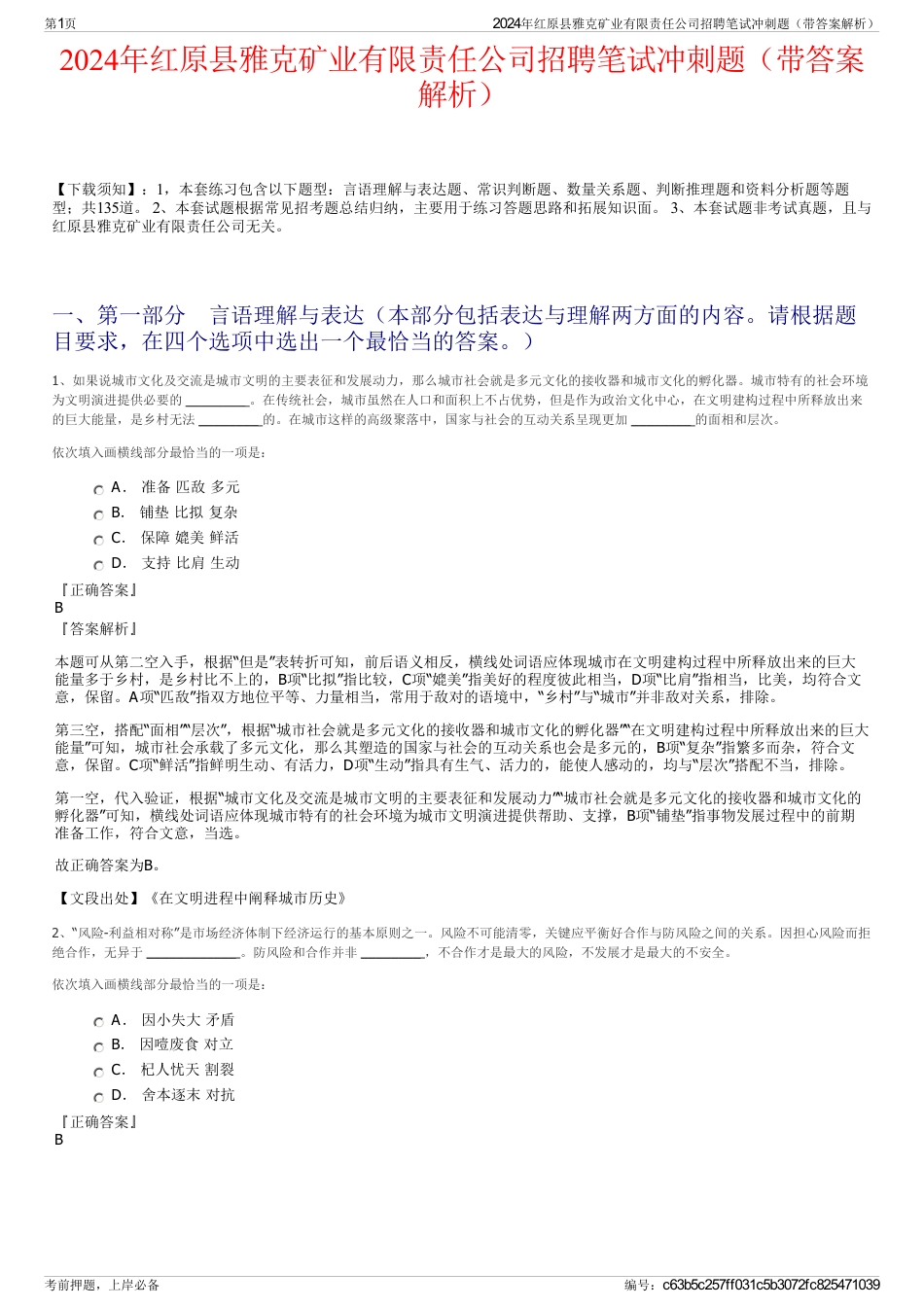 2024年红原县雅克矿业有限责任公司招聘笔试冲刺题（带答案解析）_第1页