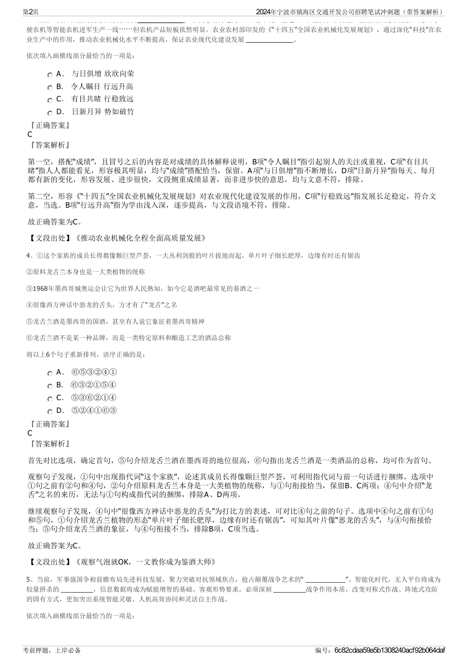 2024年宁波市镇海区交通开发公司招聘笔试冲刺题（带答案解析）_第2页