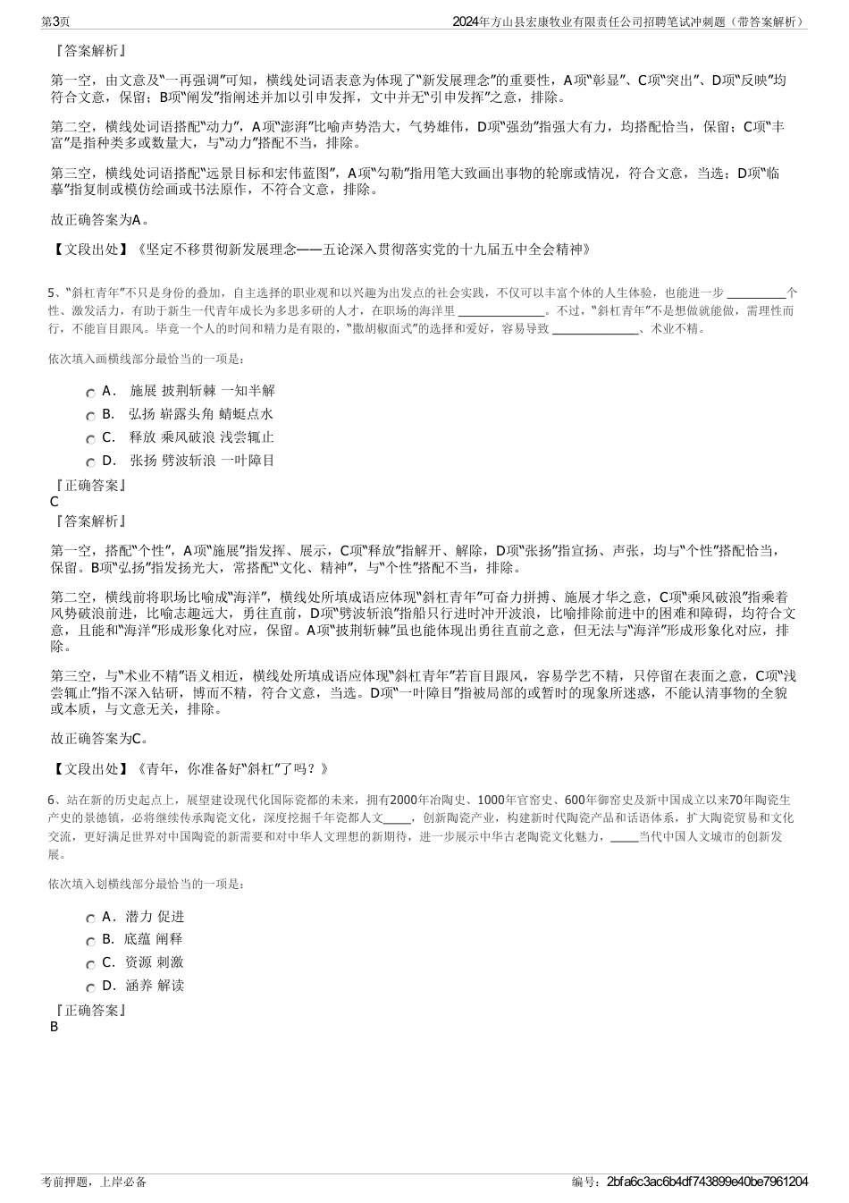 2024年方山县宏康牧业有限责任公司招聘笔试冲刺题（带答案解析）_第3页