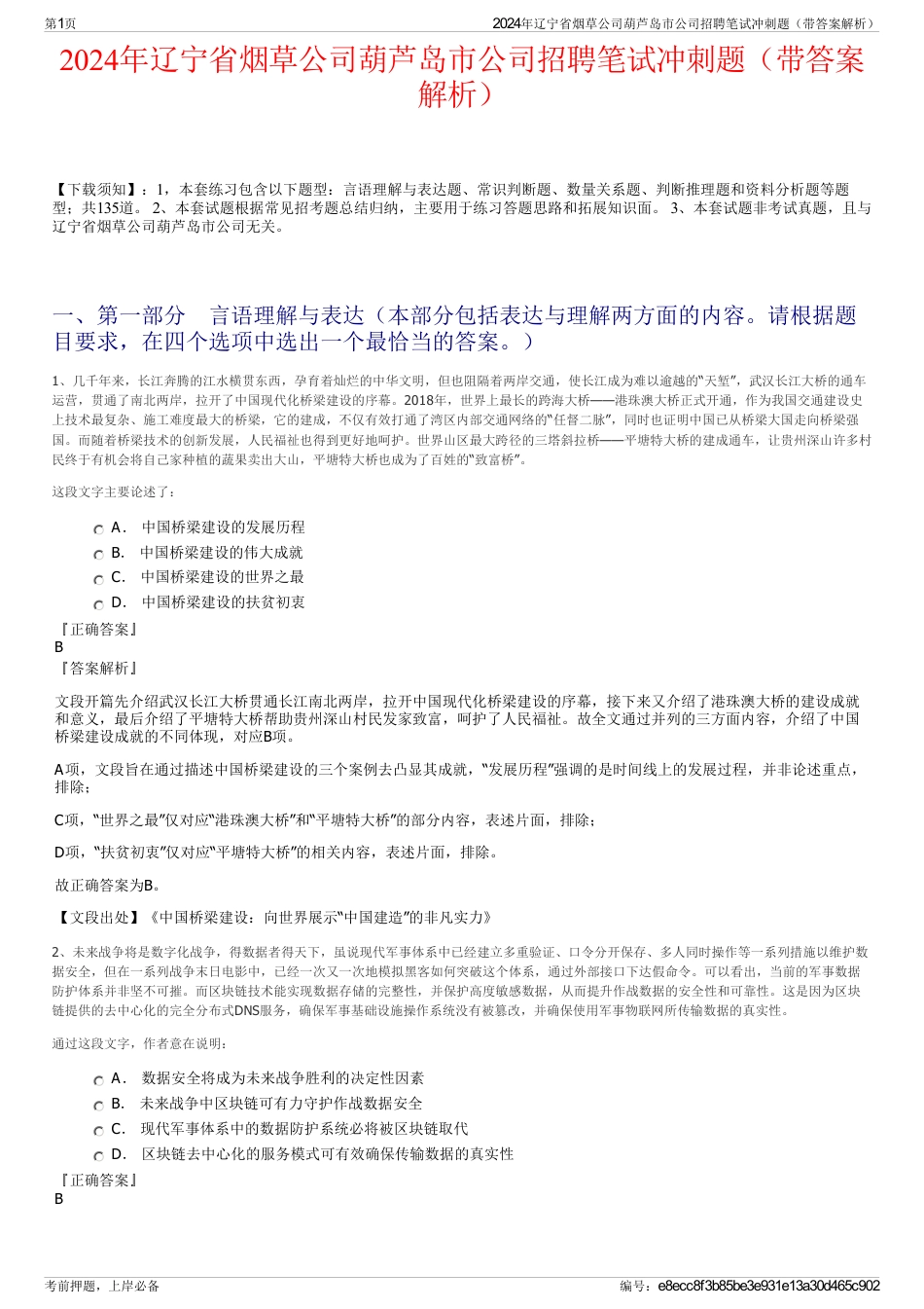 2024年辽宁省烟草公司葫芦岛市公司招聘笔试冲刺题（带答案解析）_第1页