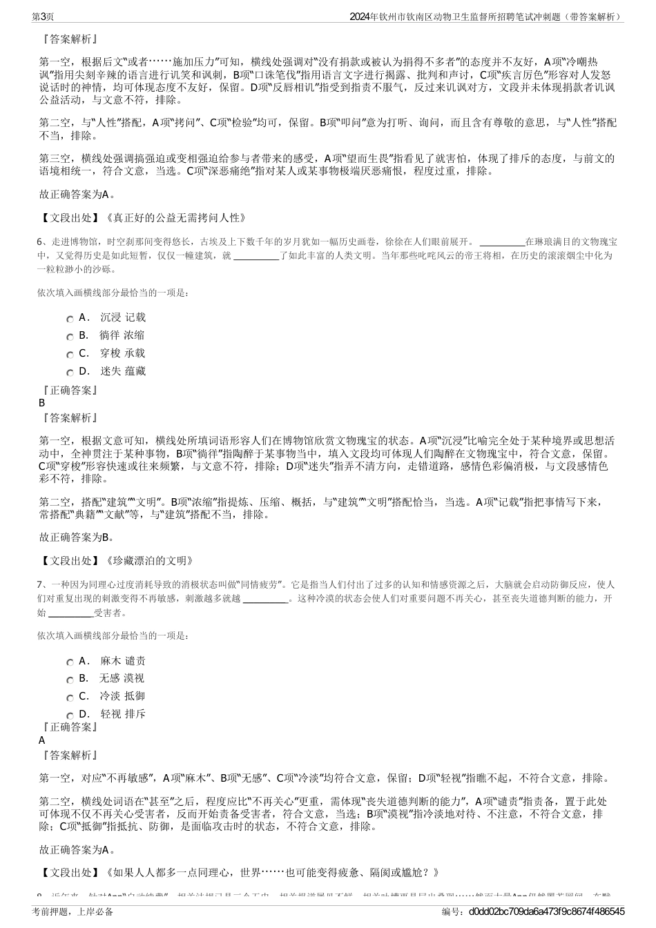 2024年钦州市钦南区动物卫生监督所招聘笔试冲刺题（带答案解析）_第3页