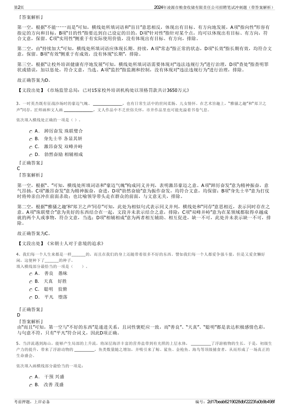 2024年凌源市粮食收储有限责任公司招聘笔试冲刺题（带答案解析）_第2页