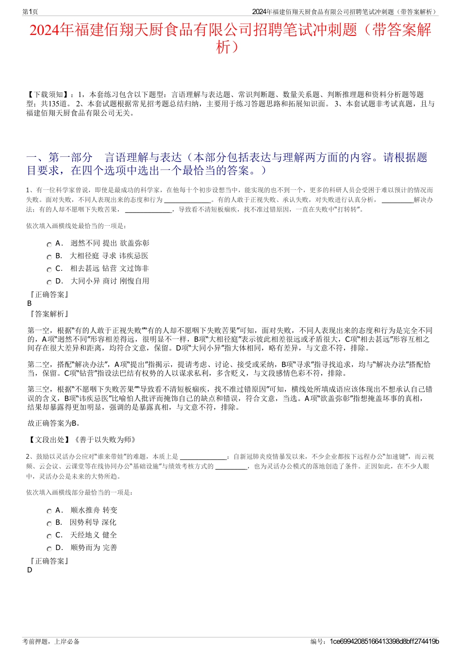 2024年福建佰翔天厨食品有限公司招聘笔试冲刺题（带答案解析）_第1页