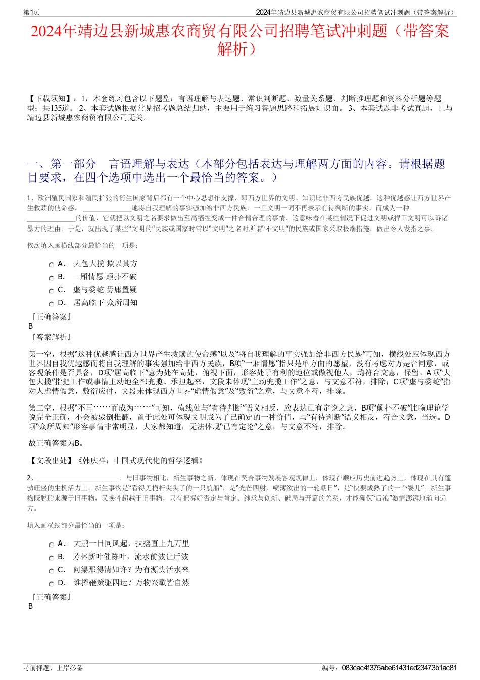 2024年靖边县新城惠农商贸有限公司招聘笔试冲刺题（带答案解析）_第1页