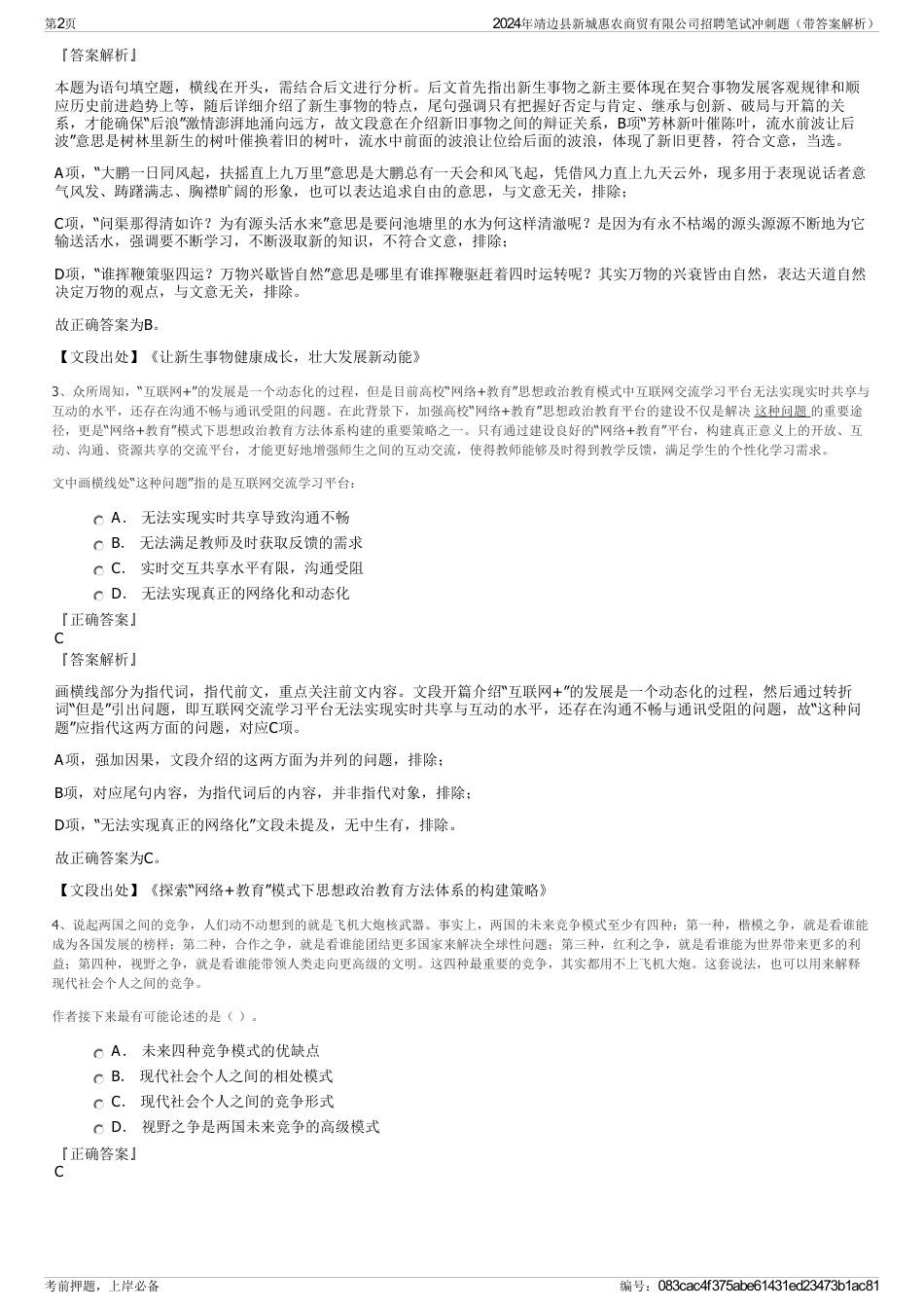 2024年靖边县新城惠农商贸有限公司招聘笔试冲刺题（带答案解析）_第2页