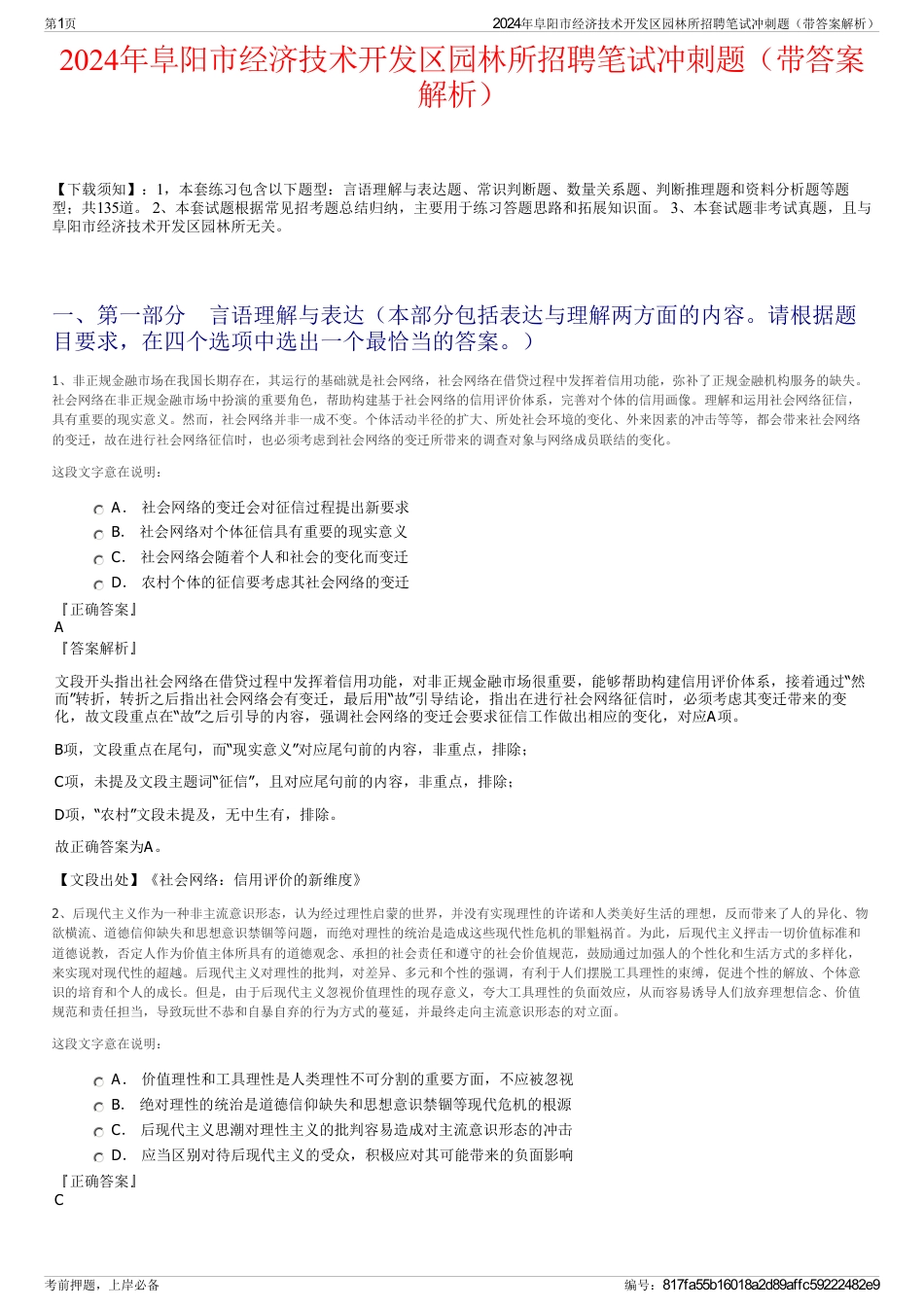 2024年阜阳市经济技术开发区园林所招聘笔试冲刺题（带答案解析）_第1页