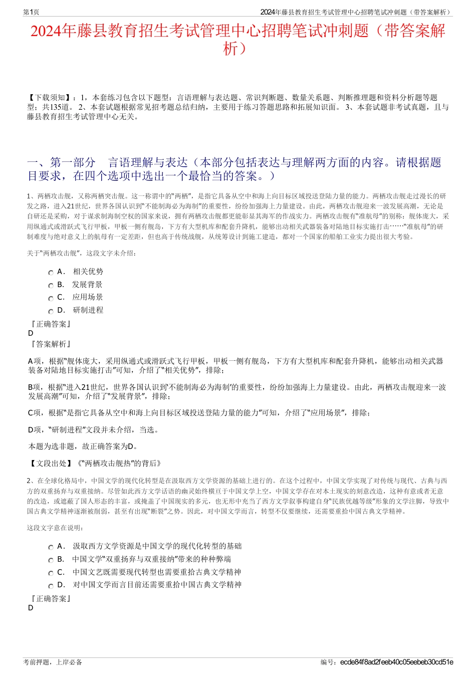 2024年藤县教育招生考试管理中心招聘笔试冲刺题（带答案解析）_第1页
