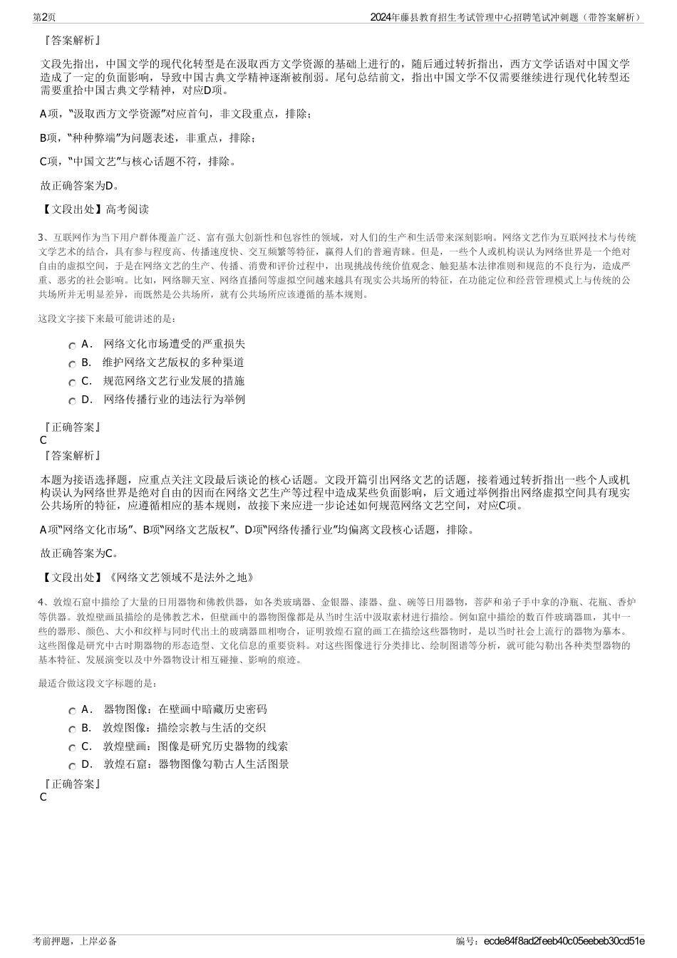 2024年藤县教育招生考试管理中心招聘笔试冲刺题（带答案解析）_第2页