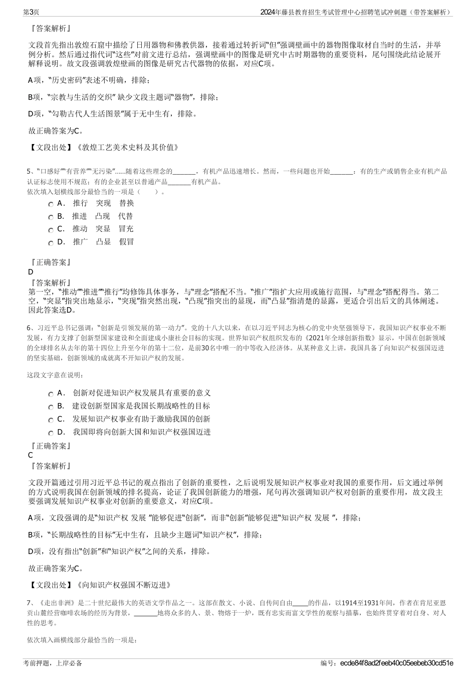 2024年藤县教育招生考试管理中心招聘笔试冲刺题（带答案解析）_第3页