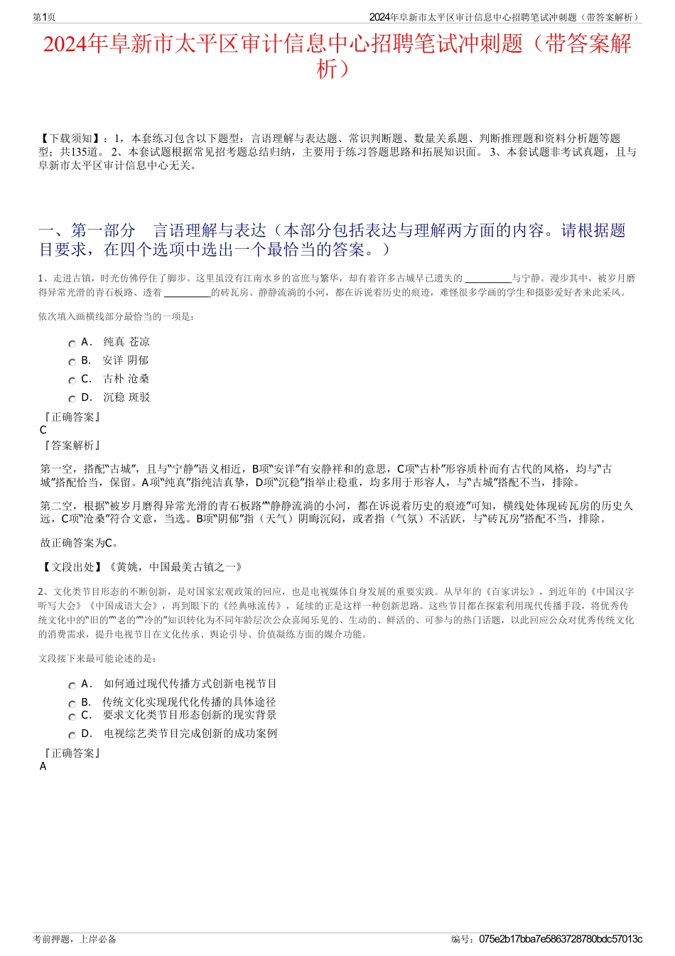 2024年阜新市太平区审计信息中心招聘笔试冲刺题（带答案解析）_第1页