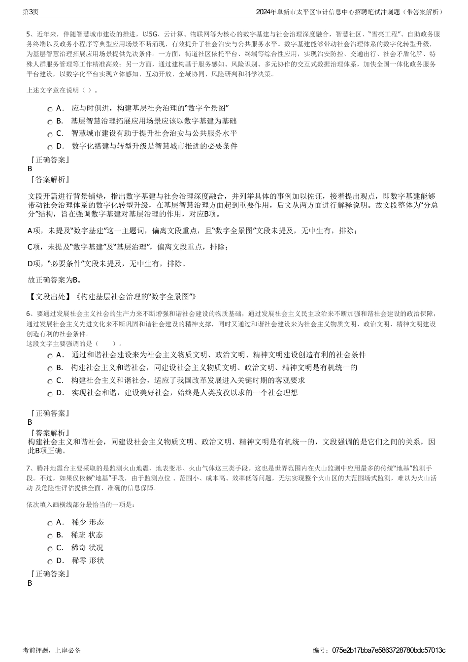 2024年阜新市太平区审计信息中心招聘笔试冲刺题（带答案解析）_第3页