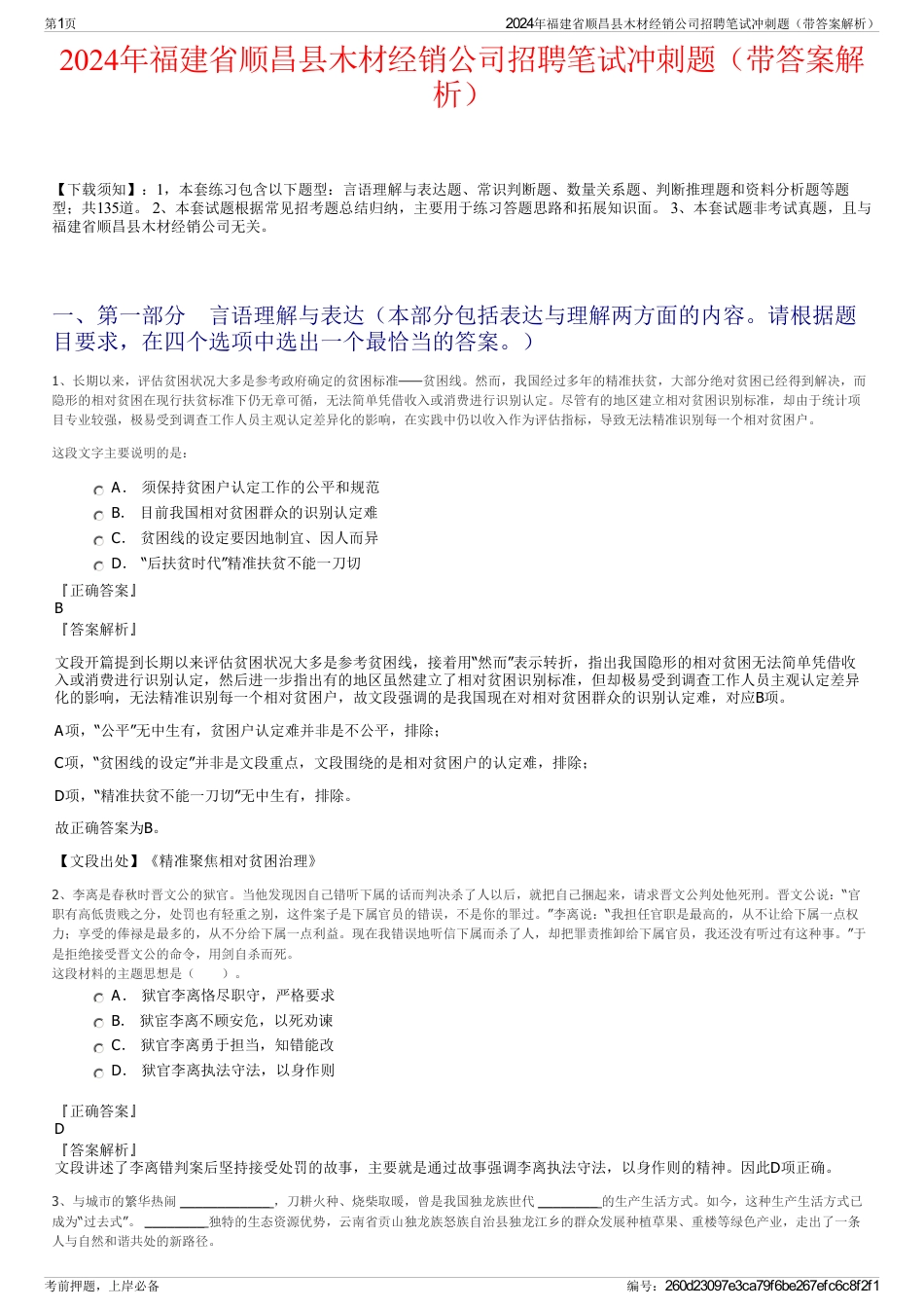 2024年福建省顺昌县木材经销公司招聘笔试冲刺题（带答案解析）_第1页