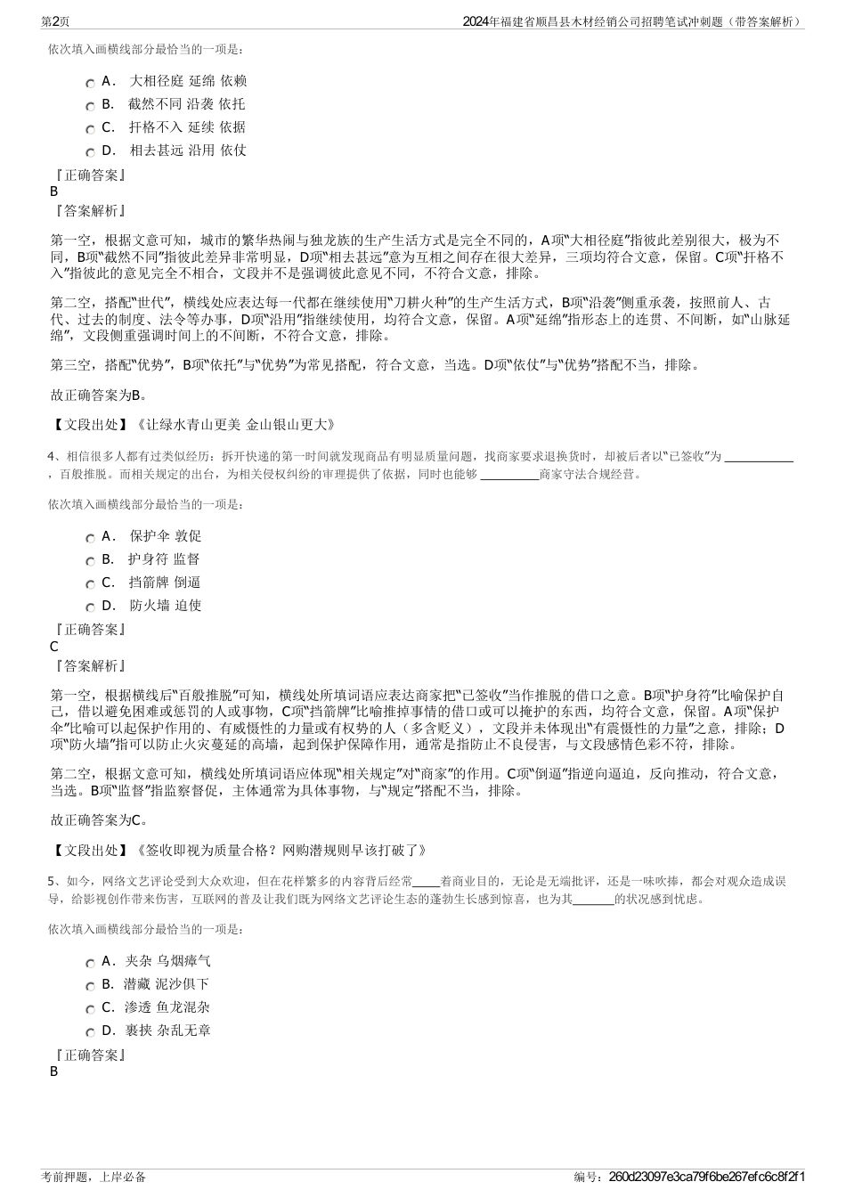 2024年福建省顺昌县木材经销公司招聘笔试冲刺题（带答案解析）_第2页