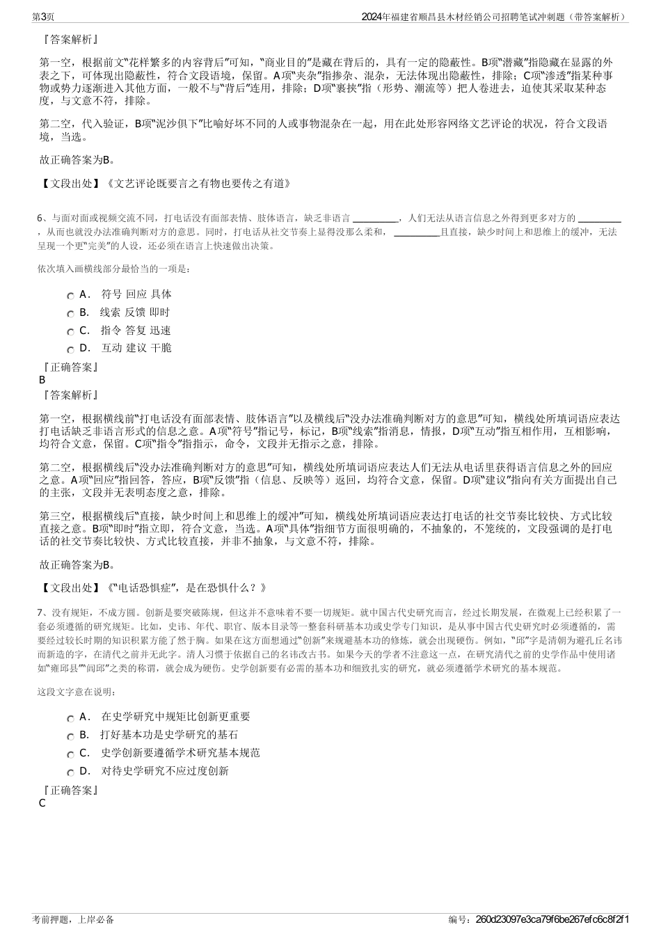 2024年福建省顺昌县木材经销公司招聘笔试冲刺题（带答案解析）_第3页