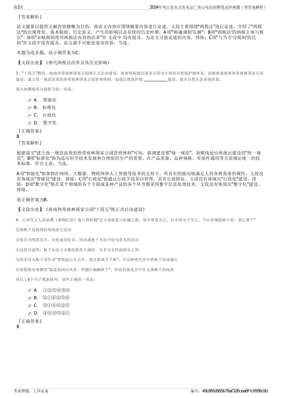 2024年凤山县水力发电总厂坡心电站招聘笔试冲刺题（带答案解析）_第2页