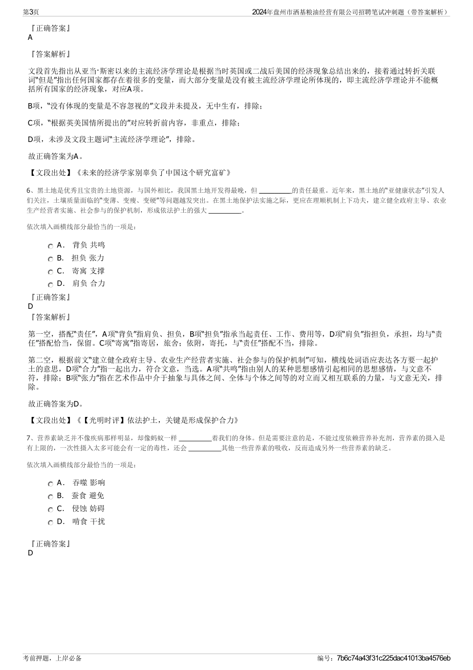 2024年盘州市洒基粮油经营有限公司招聘笔试冲刺题（带答案解析）_第3页