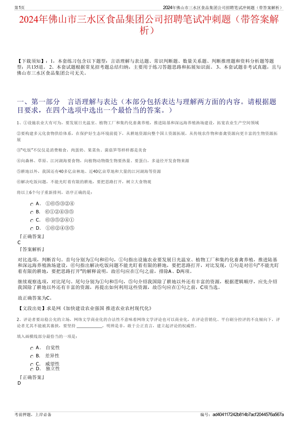 2024年佛山市三水区食品集团公司招聘笔试冲刺题（带答案解析）_第1页