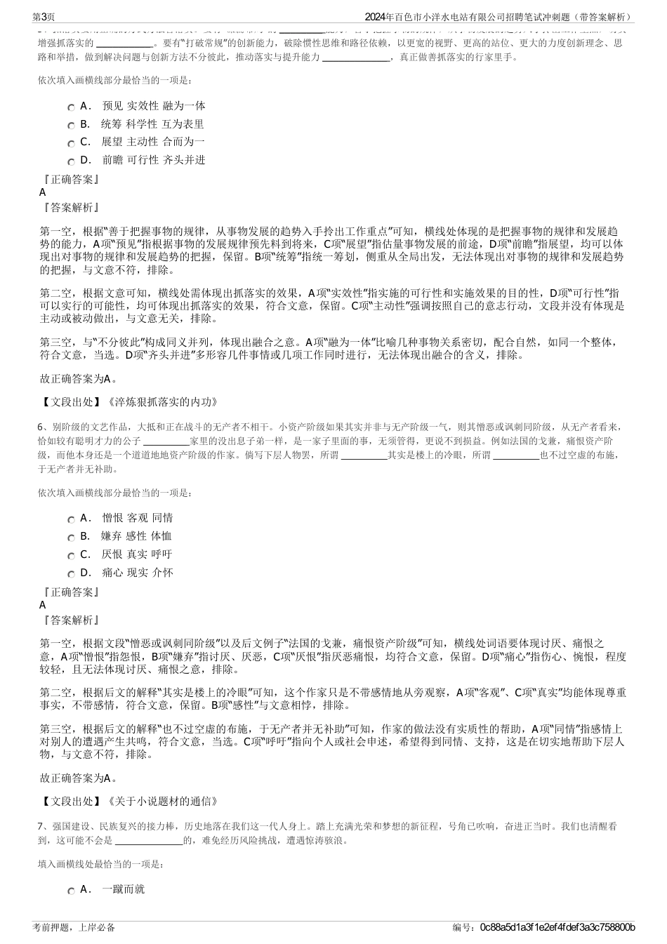 2024年百色市小洋水电站有限公司招聘笔试冲刺题（带答案解析）_第3页