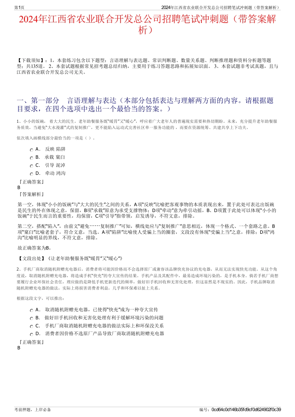 2024年江西省农业联合开发总公司招聘笔试冲刺题（带答案解析）_第1页