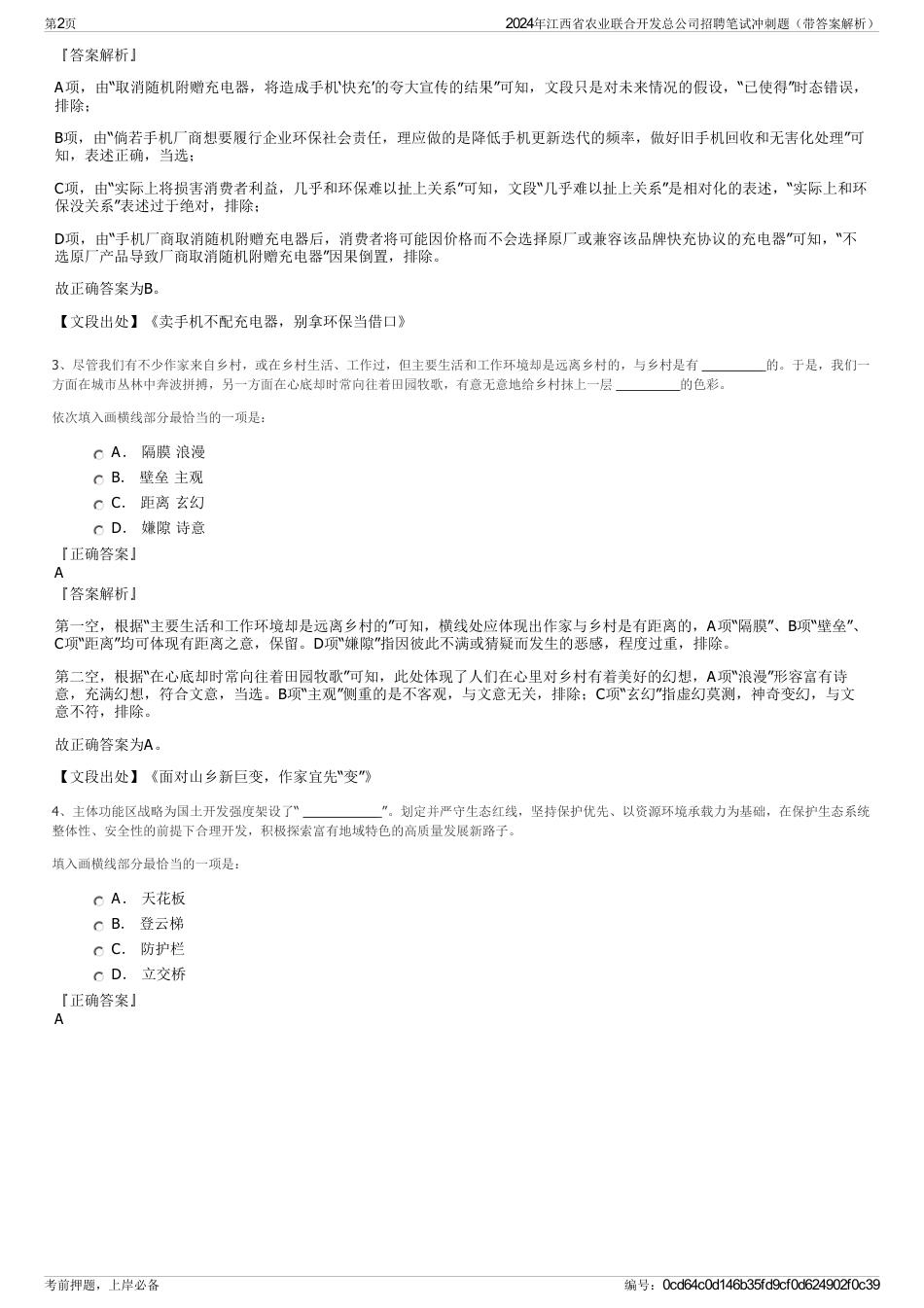 2024年江西省农业联合开发总公司招聘笔试冲刺题（带答案解析）_第2页