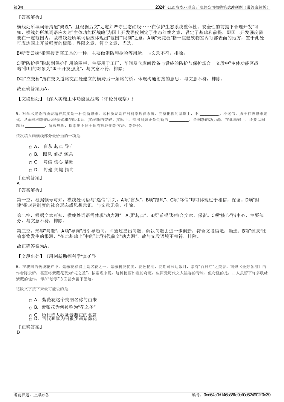 2024年江西省农业联合开发总公司招聘笔试冲刺题（带答案解析）_第3页