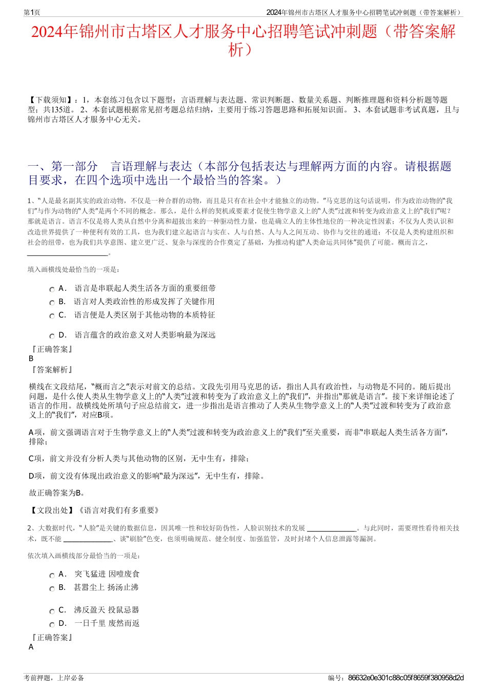 2024年锦州市古塔区人才服务中心招聘笔试冲刺题（带答案解析）_第1页