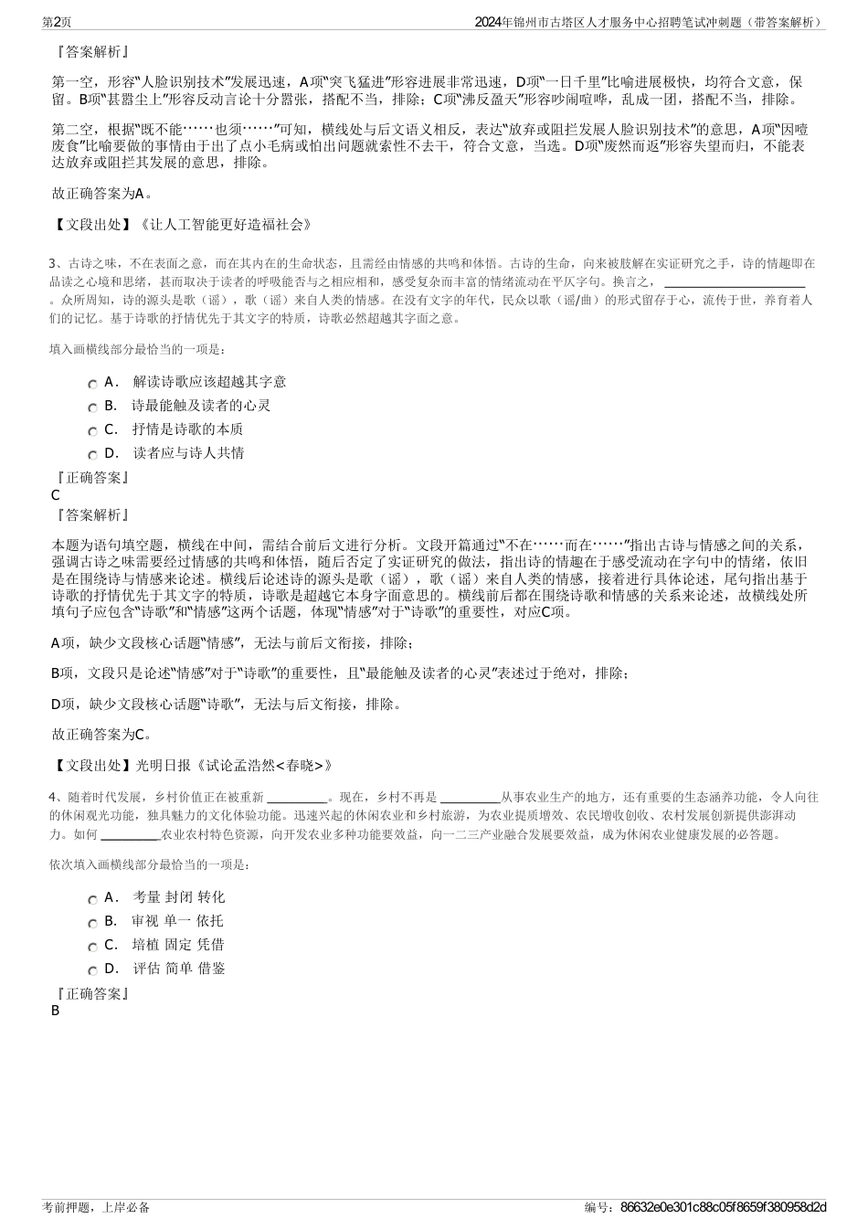 2024年锦州市古塔区人才服务中心招聘笔试冲刺题（带答案解析）_第2页