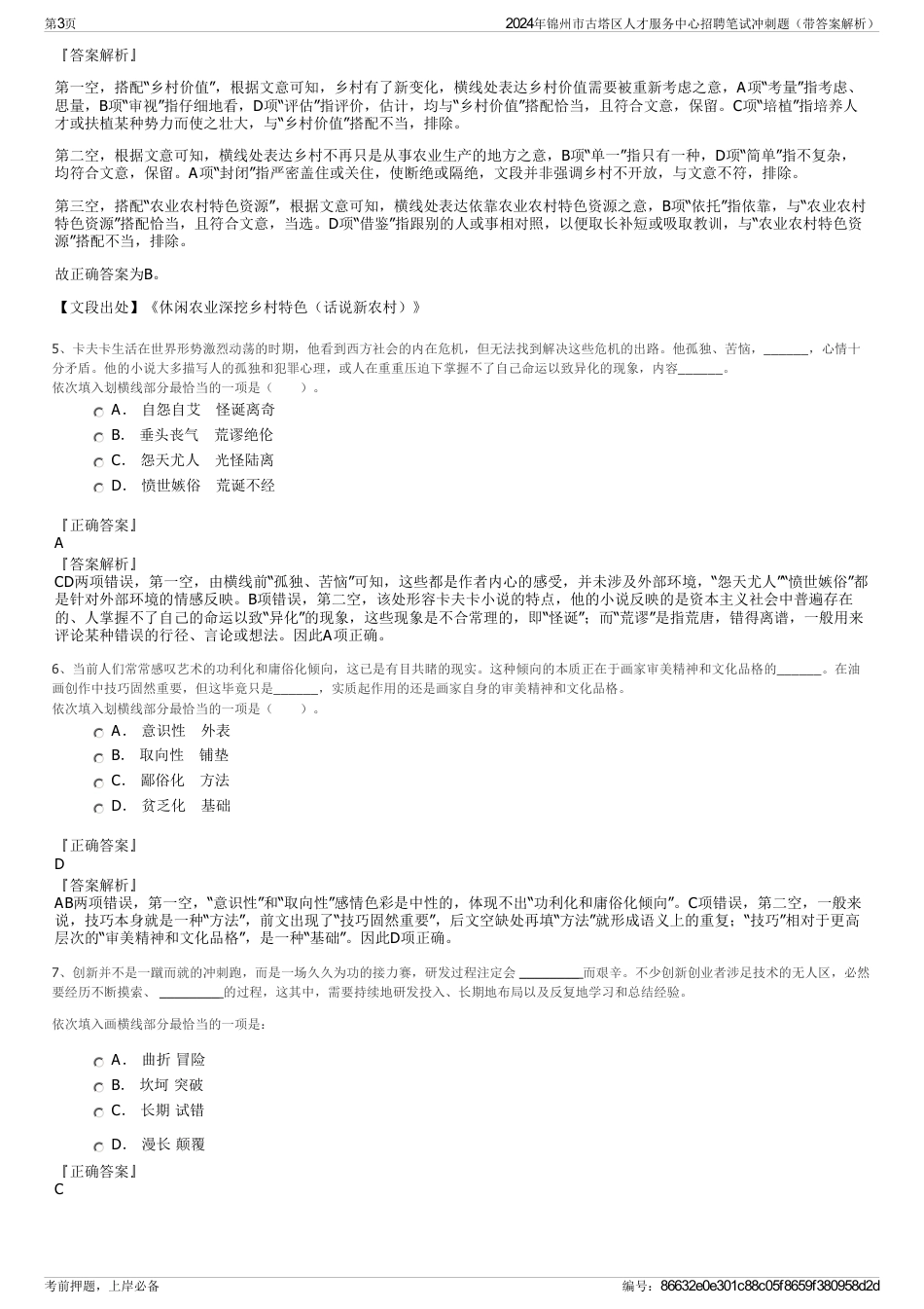 2024年锦州市古塔区人才服务中心招聘笔试冲刺题（带答案解析）_第3页