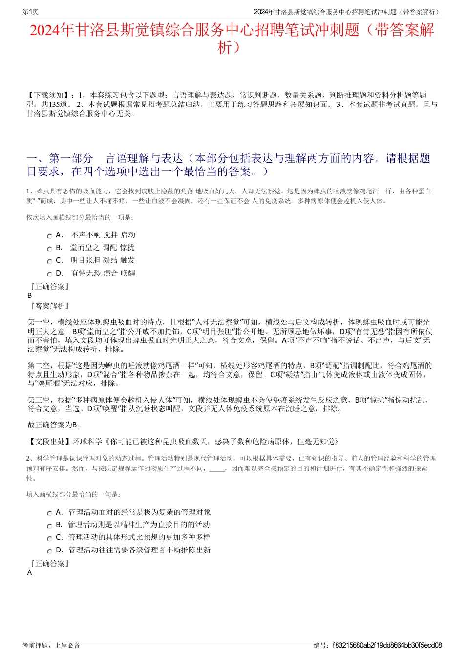 2024年甘洛县斯觉镇综合服务中心招聘笔试冲刺题（带答案解析）_第1页