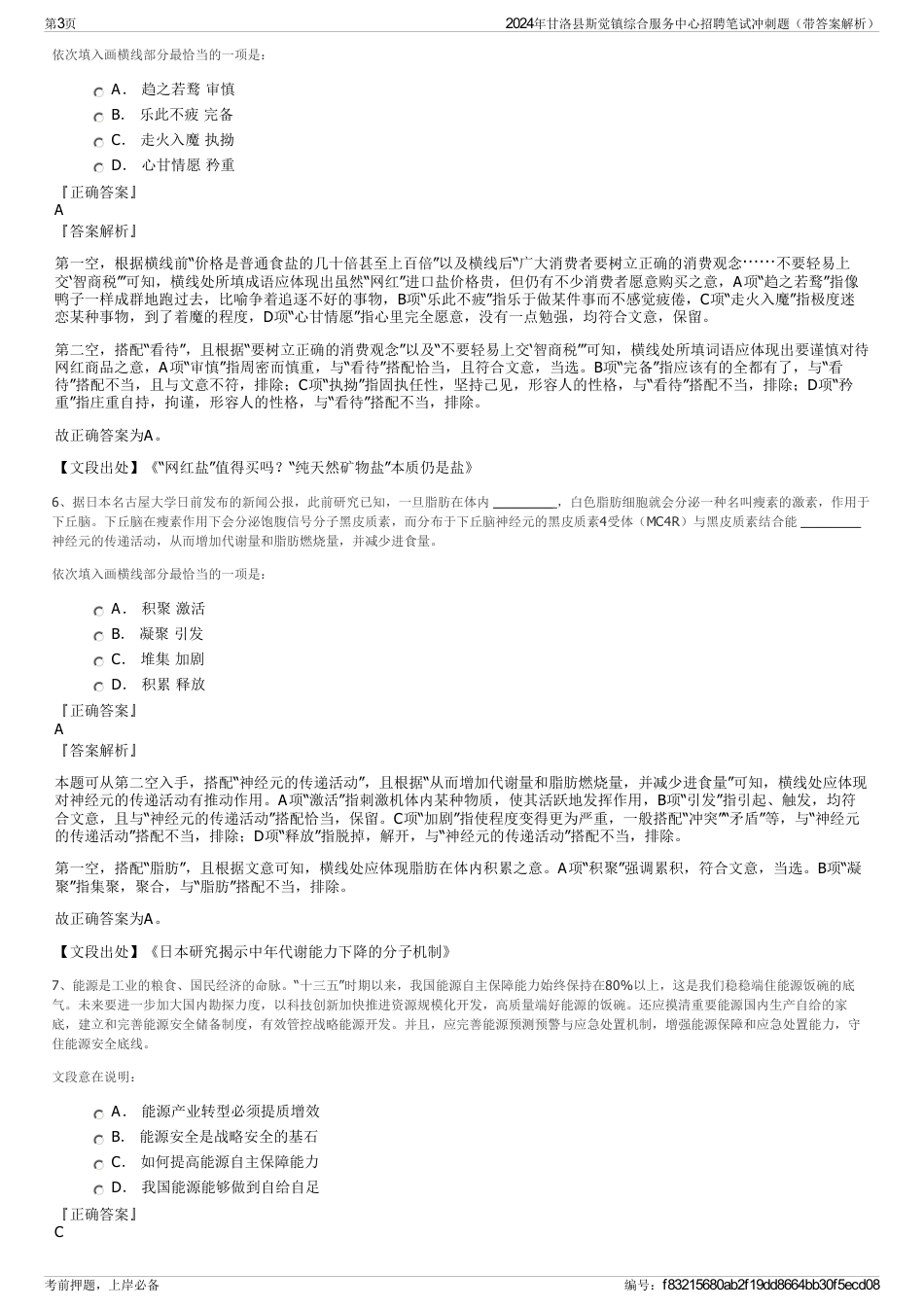 2024年甘洛县斯觉镇综合服务中心招聘笔试冲刺题（带答案解析）_第3页