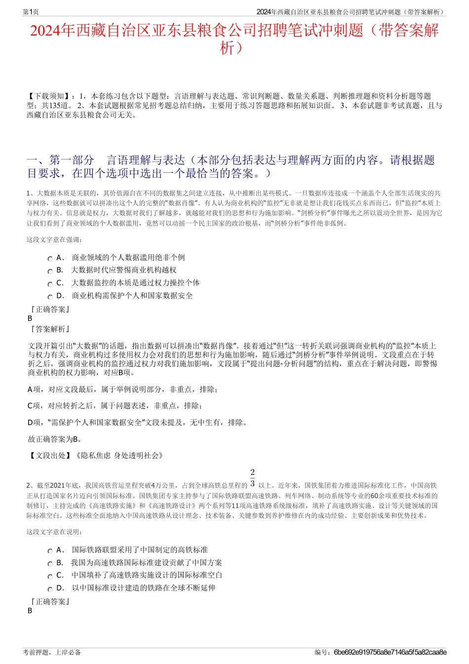 2024年西藏自治区亚东县粮食公司招聘笔试冲刺题（带答案解析）_第1页