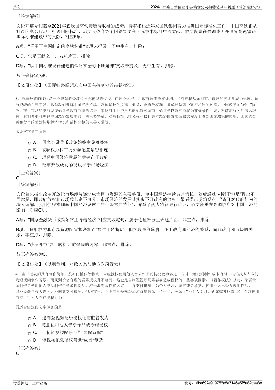 2024年西藏自治区亚东县粮食公司招聘笔试冲刺题（带答案解析）_第2页