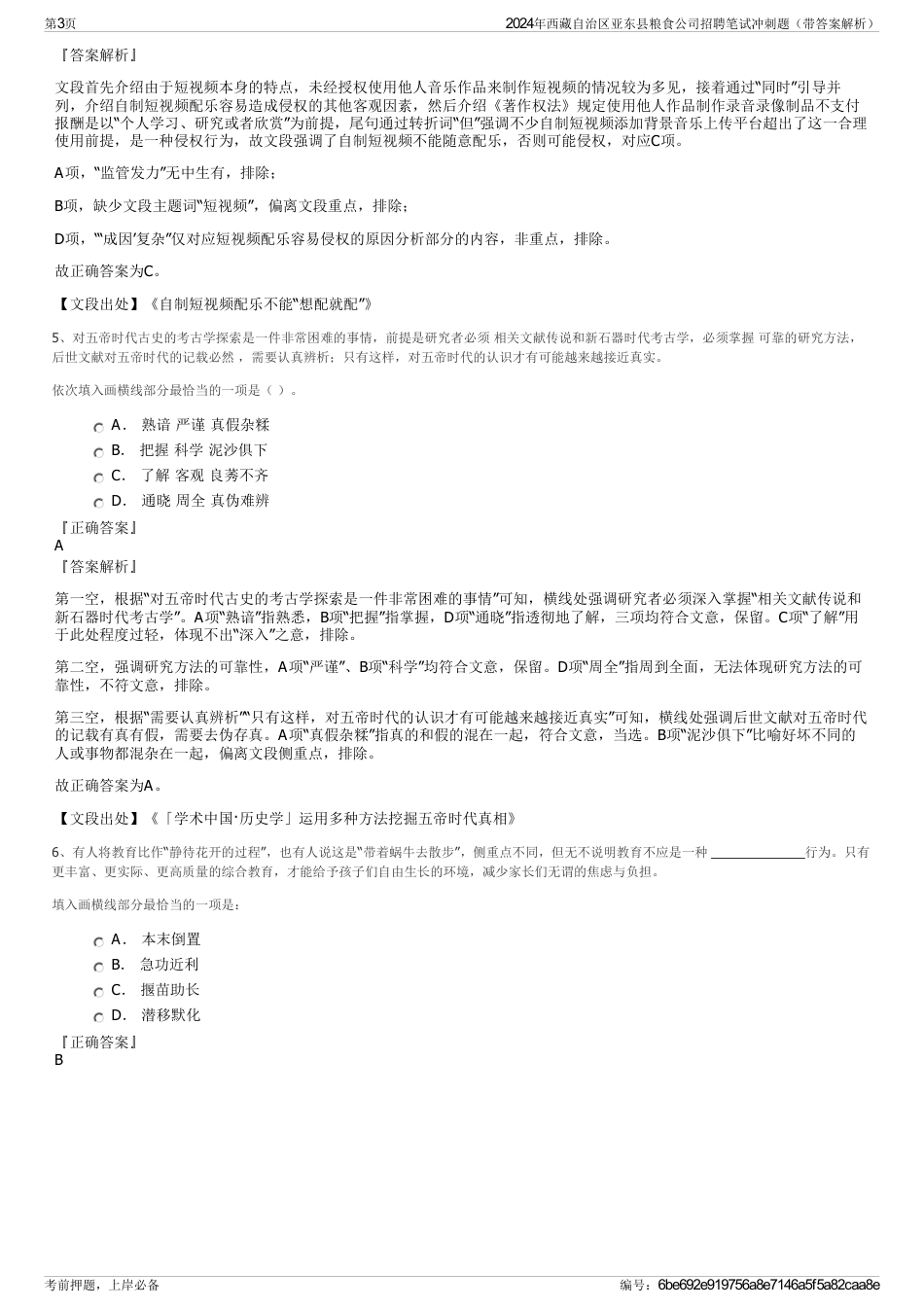 2024年西藏自治区亚东县粮食公司招聘笔试冲刺题（带答案解析）_第3页