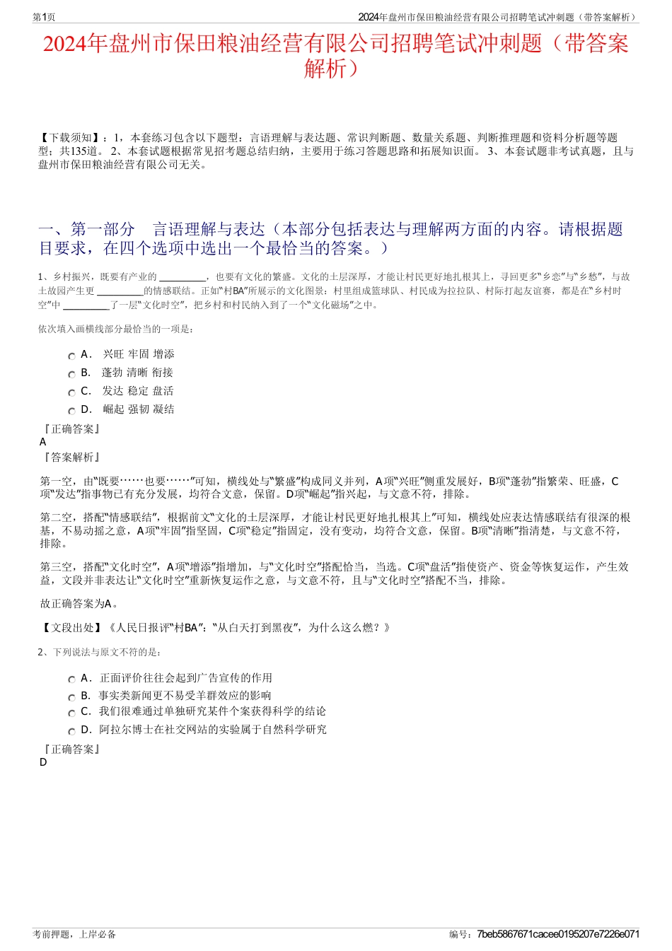 2024年盘州市保田粮油经营有限公司招聘笔试冲刺题（带答案解析）_第1页