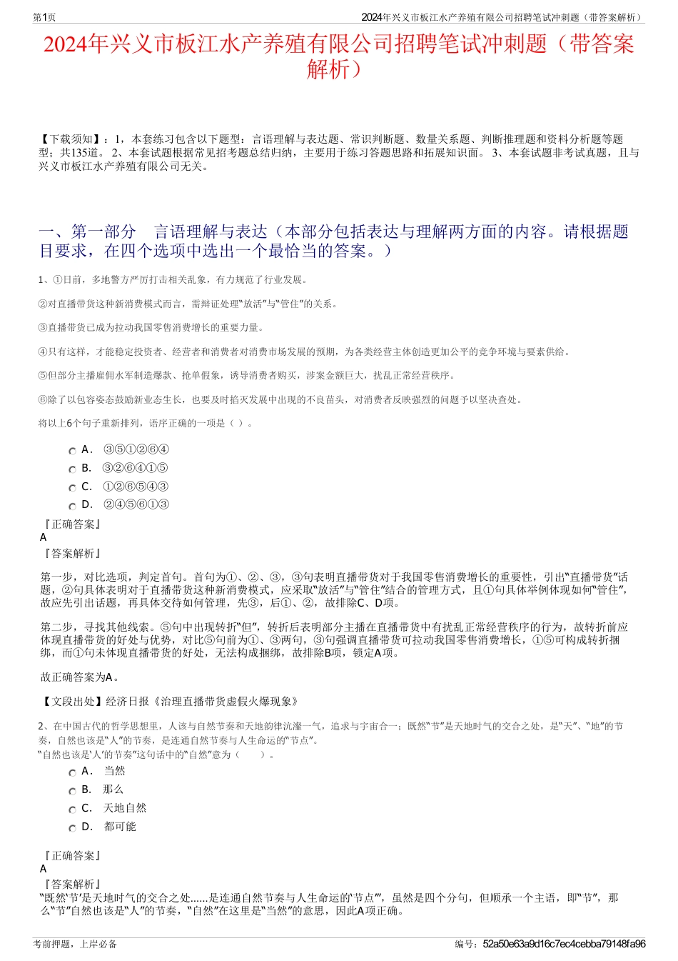 2024年兴义市板江水产养殖有限公司招聘笔试冲刺题（带答案解析）_第1页