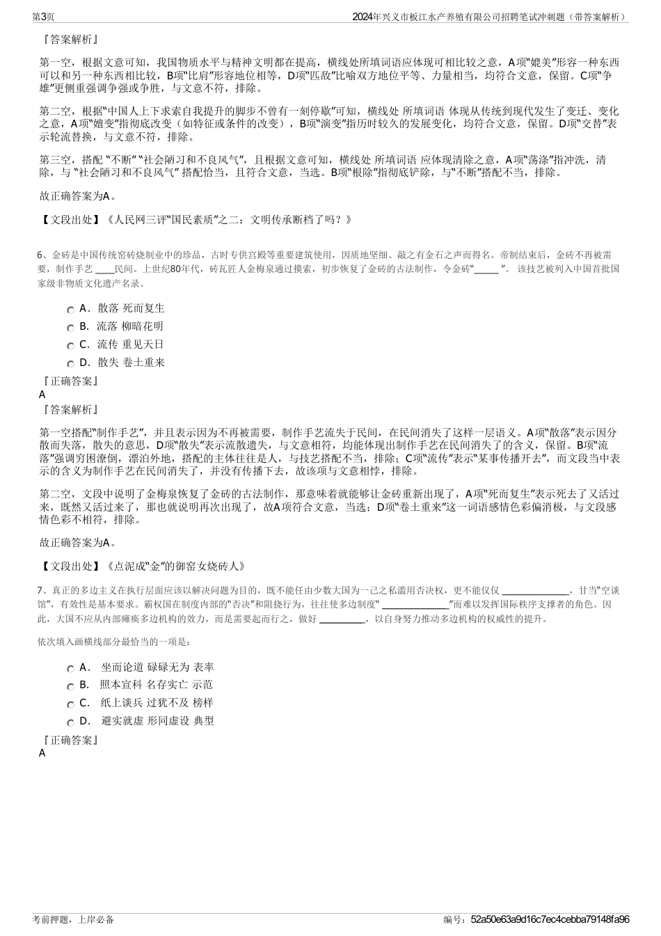 2024年兴义市板江水产养殖有限公司招聘笔试冲刺题（带答案解析）_第3页