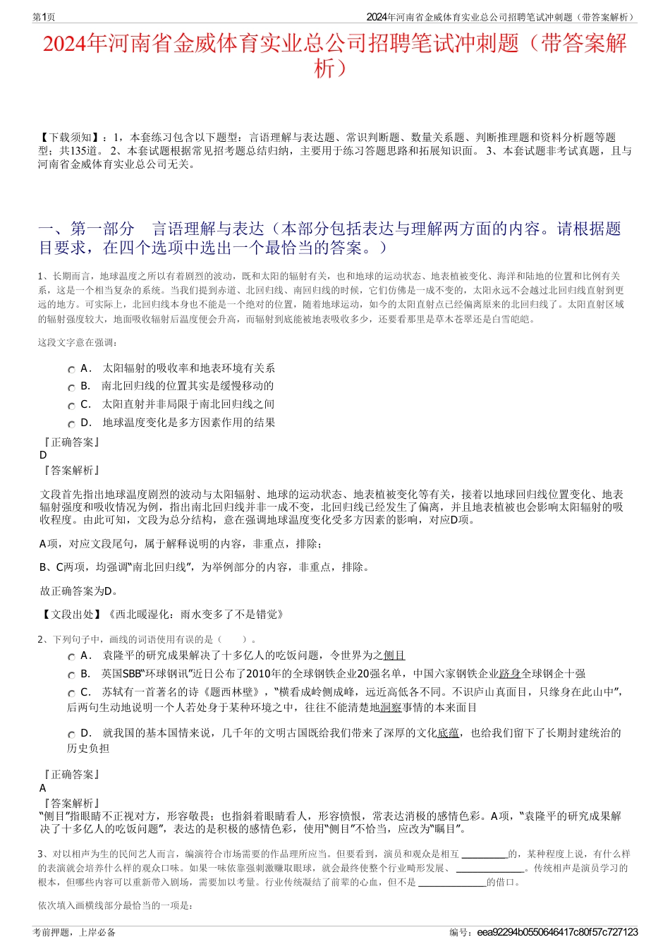 2024年河南省金威体育实业总公司招聘笔试冲刺题（带答案解析）_第1页