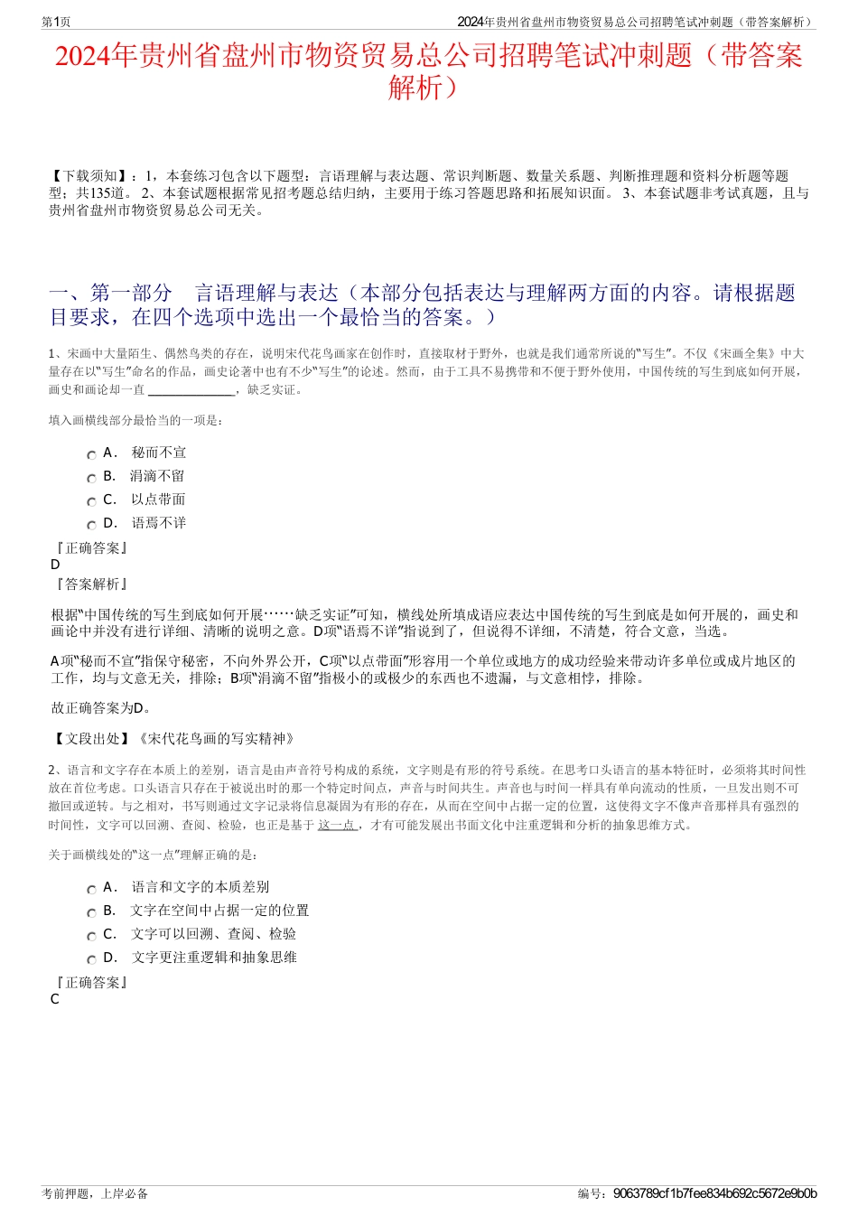 2024年贵州省盘州市物资贸易总公司招聘笔试冲刺题（带答案解析）_第1页