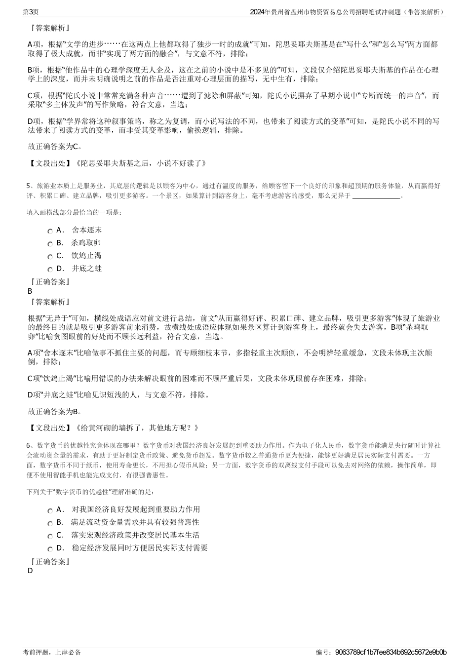 2024年贵州省盘州市物资贸易总公司招聘笔试冲刺题（带答案解析）_第3页