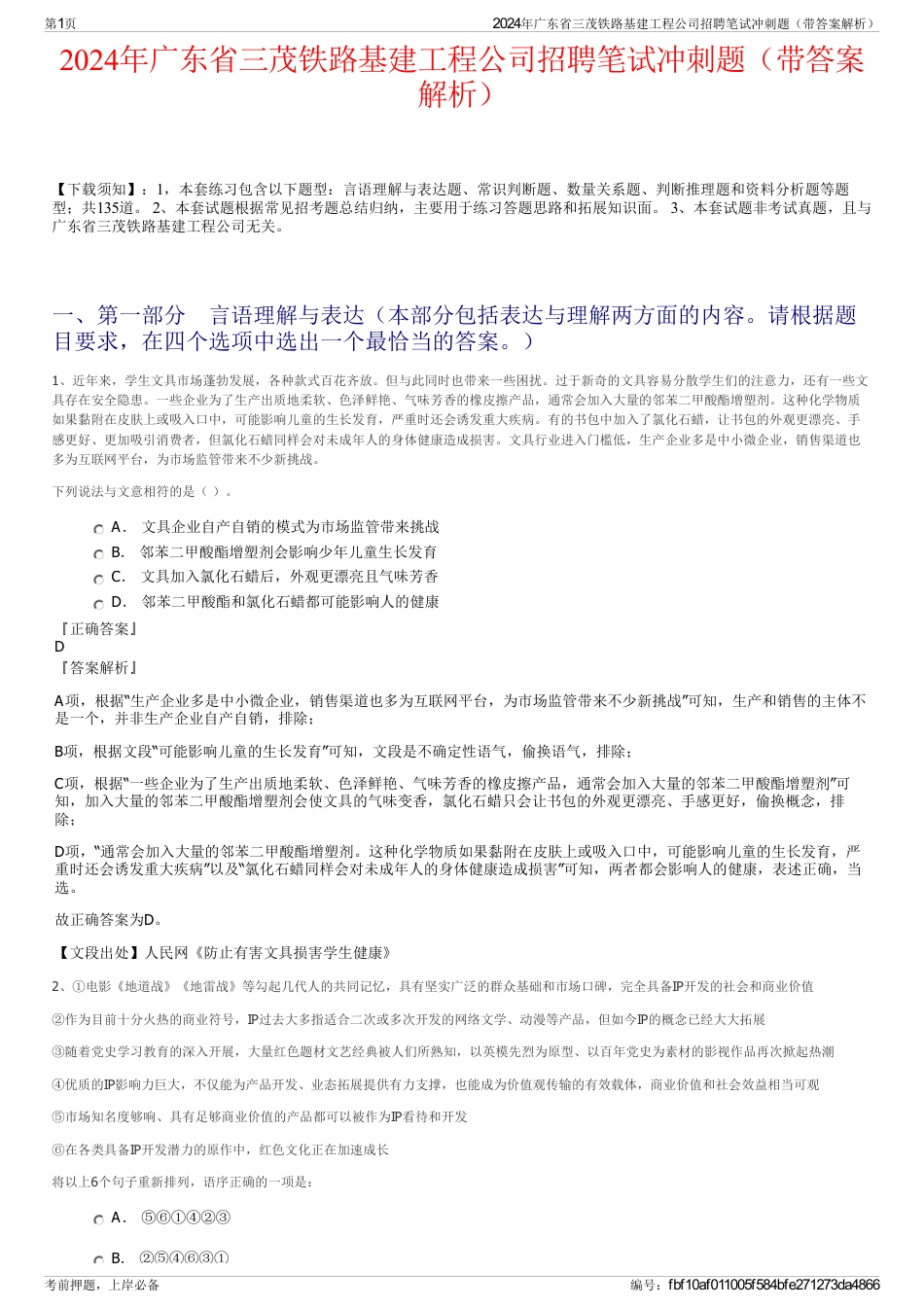 2024年广东省三茂铁路基建工程公司招聘笔试冲刺题（带答案解析）_第1页