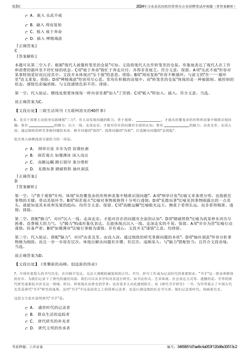 2024年习水县民间组织管理办公室招聘笔试冲刺题（带答案解析）_第3页