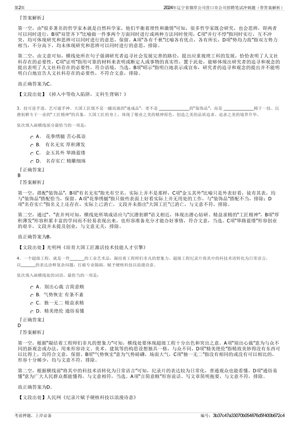 2024年辽宁省烟草公司营口市公司招聘笔试冲刺题（带答案解析）_第2页
