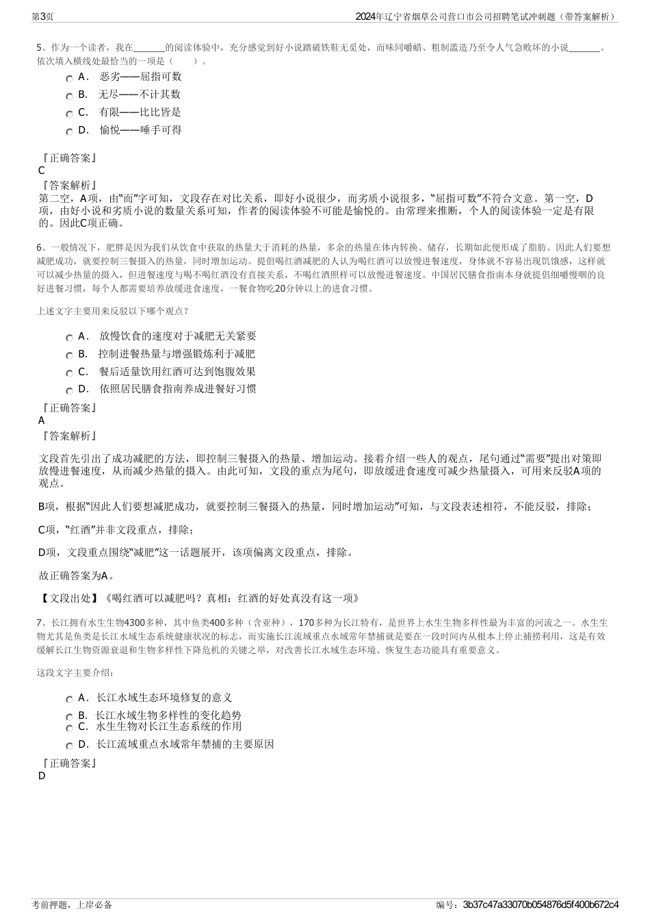 2024年辽宁省烟草公司营口市公司招聘笔试冲刺题（带答案解析）_第3页