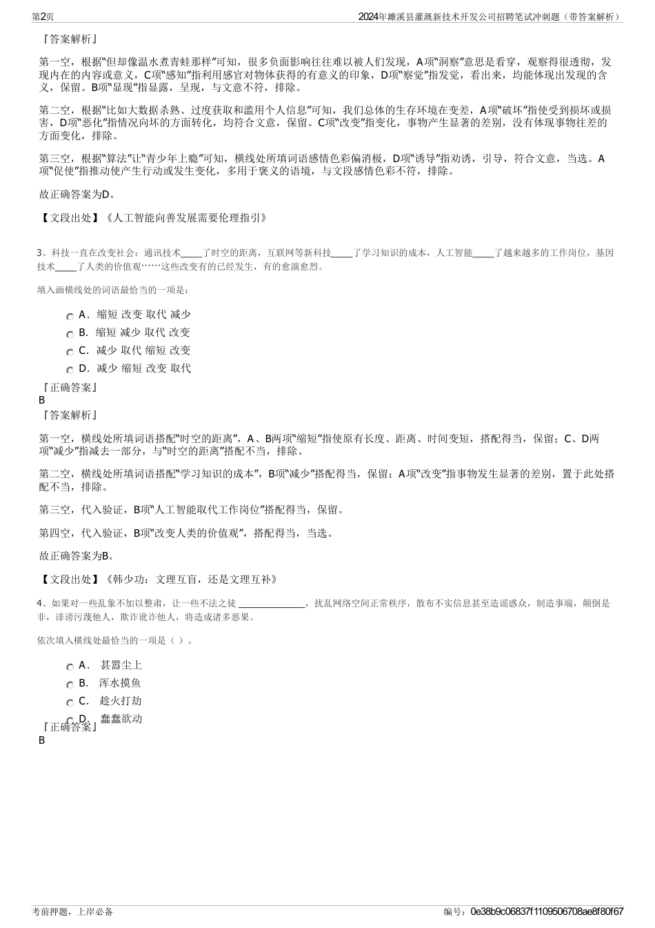 2024年濉溪县灌溉新技术开发公司招聘笔试冲刺题（带答案解析）_第2页