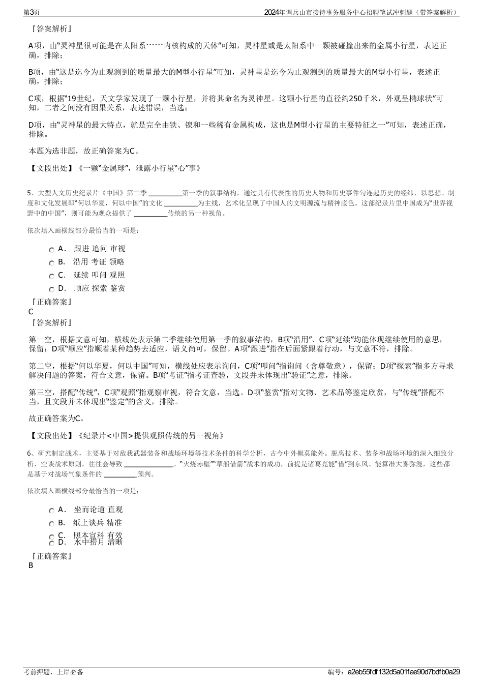 2024年调兵山市接待事务服务中心招聘笔试冲刺题（带答案解析）_第3页