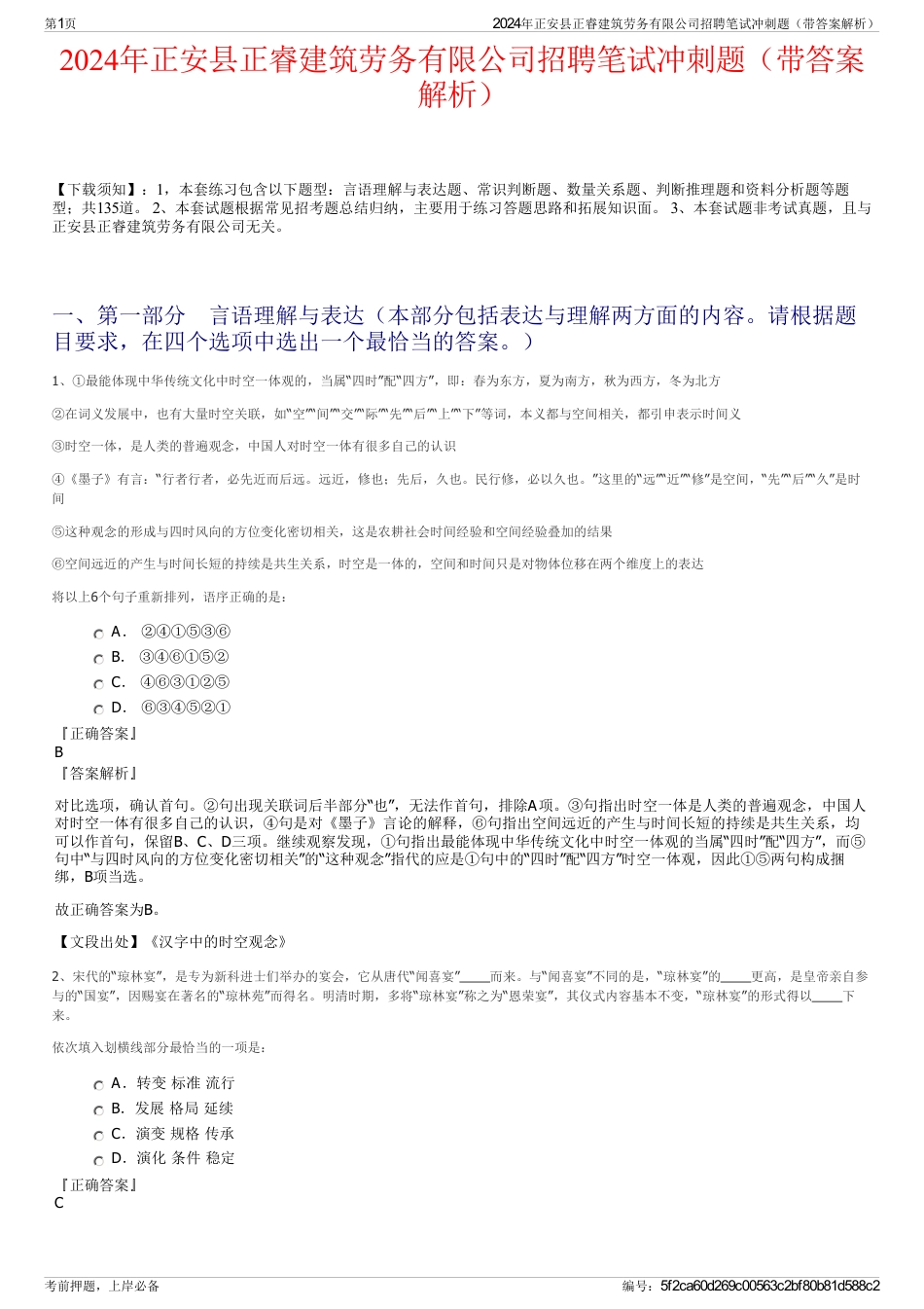 2024年正安县正睿建筑劳务有限公司招聘笔试冲刺题（带答案解析）_第1页