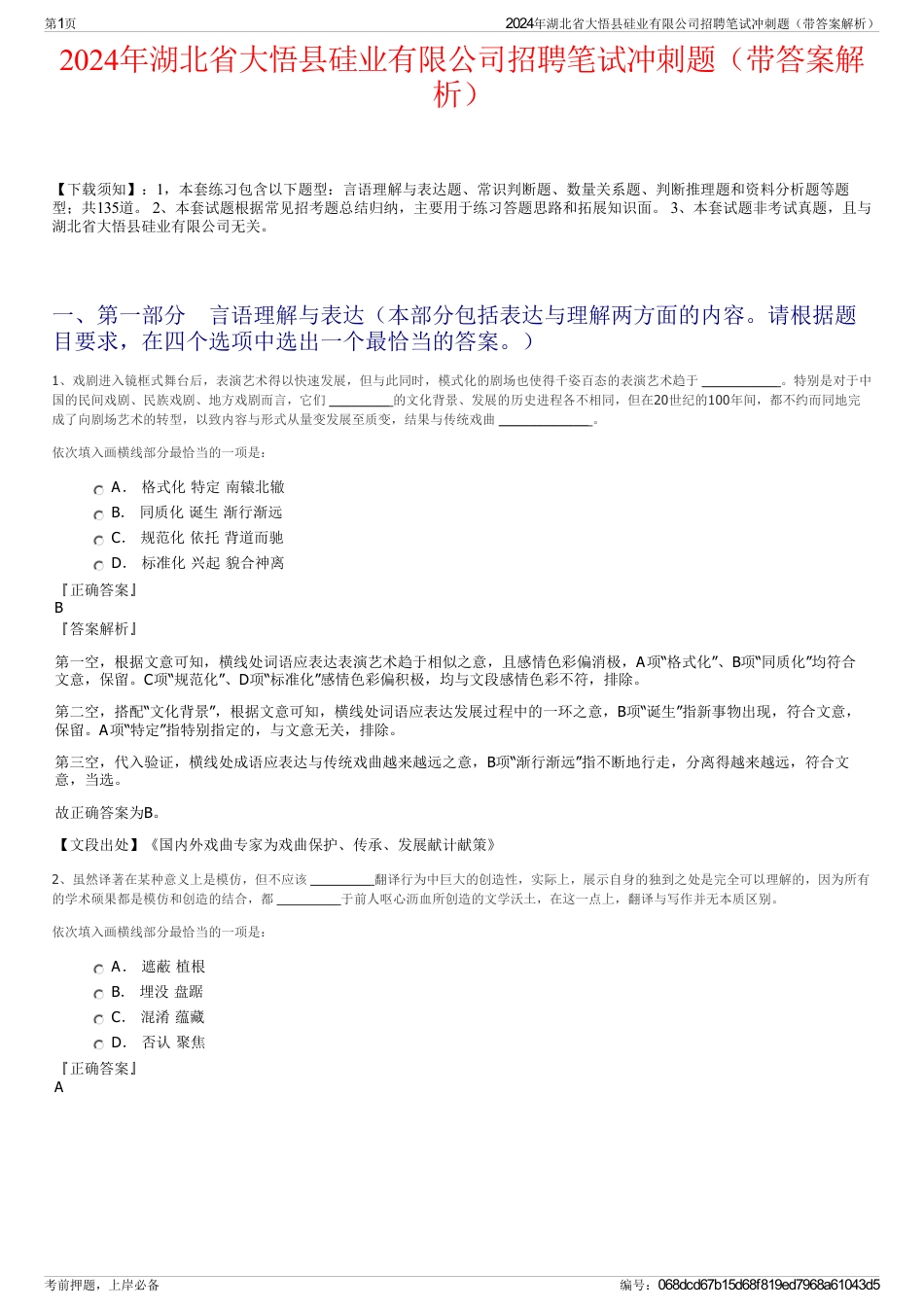 2024年湖北省大悟县硅业有限公司招聘笔试冲刺题（带答案解析）_第1页