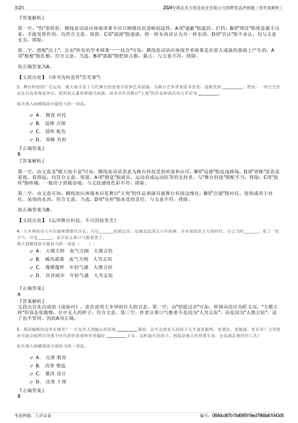 2024年湖北省大悟县硅业有限公司招聘笔试冲刺题（带答案解析）_第2页