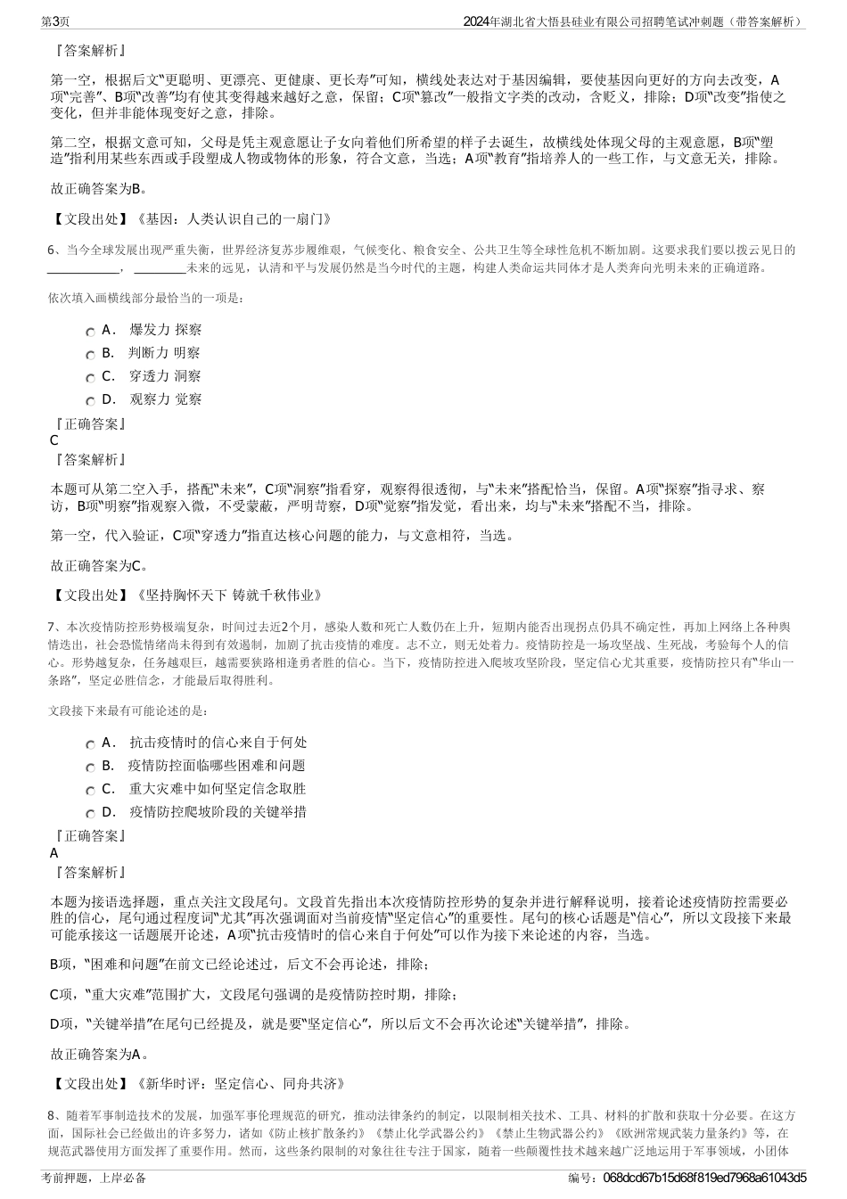 2024年湖北省大悟县硅业有限公司招聘笔试冲刺题（带答案解析）_第3页